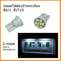 หลอดไฟส่องป้ายทะเบียน สีขาว LED ขั้ว T10 หลอดไฟหรี่