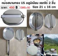 หม้อสนาม ทหารอเมริกา US Mess Tin อลูมิเนียม เเยกได้ 2 ชิ้น ร้าน BKK Militaria