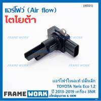 ***ราคาพิเศษ***ของใหม่แท้ (ปลั๊กเล็ก)AIR FLOW SENSOR Toyota Yaris eco 1.2 ,ปี 13-19 เครื่อง3NR  (OE:0V020) (พร้อมจัดส่ง)