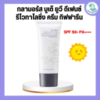 กลามอรัส บูเต้ ยูวี ครีม SPF50 PA+++ ครีมกันแดด กิฟฟารีน ผิวธรรมดาและผิวแห้ง Glamorous Beaute UV SPF50 PA+++