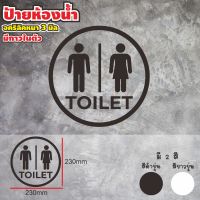 ป้ายห้องน้ำ โมเดิร์น ป้ายสุขา Toilet อะคลิลิค ป้ายสวยๆ