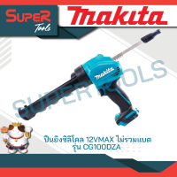 MAKITA ปืนยิงซิลิโคนแบตเตอรี่ 300ML 12V รุ่น CG100DZA