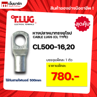 หางปลา ทองเเดง ทรงยุโรป เเบบหนา ทีลักซ์ T.LUG รุ่น CL500-12, -16, -18, -20 (แพ็คสุดคุ้ม)