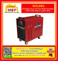 Welpro เครื่องเชื่อมอาร์กอน TIG 400 WSM TIG-MMA / 380V 50Hz (Water Cooler) 380V #NT ตู้เชื่อมอาร์กอน