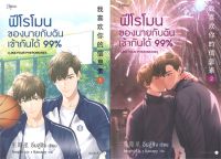 นายอินทร์ หนังสือ ฟีโรโมนของนายกับฉันเข้ากันได้ 99% เล่ม1-2 (2 เล่มจบ) (พิมพ์ครั้งที่ 2)