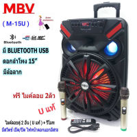 MBV ตู้ลำโพง 15 นิ้ว ตู้ไฟเบอร์ มีล้อลาก มีแบตเตอรี่ในตัว ใส่ขาตั้งลำโพงได้ รองรับบลูทูธ ฺBLUETOOTH USB FM รุ่น 806(M-15U) ไมค์UHFแท้