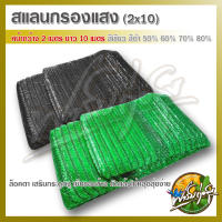 สแลนกรองแสง ทอ1เข็ม หนาพิเศษ กว้าง 2 เมตร ยาว 10 เมตร สีดำและสีเขียว เกรดA  มีรับประกันคุณภาพ ทอแน่น มาตรฐานส่งออก