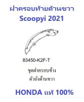 ฝาครอบท้าย Scoopyi 2021 ด้านขวา ฝาครอบท้ายด้านขวา Scoopyi 2021 มีครบสี พร้อมติดสติ๊กเกอร์ กดเลือกสีในระบบ อะไหล่ HONDA แท้ 100%