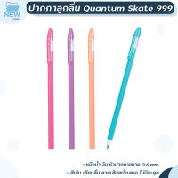 ปากกาลูกลื่นควอนตั้ม Quantum รุ่น Skate 999 หมึกน้ำเงิน 0.6 มม. สุ่มสี ( 1 ด้าม )