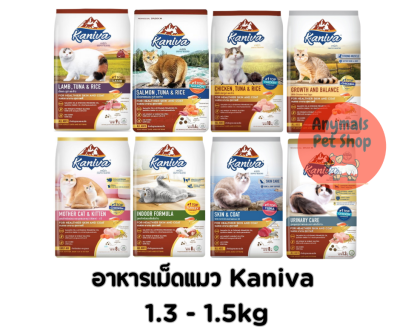 อาหารแมว Kaniva คานิว่า​ อาหารเม็ดสำหรับเเมวทุกช่วงวัย ทานยาก​ ไม่เค็ม​ อึไม่เหม็น ขนาด 1.3kg - 1.5kg