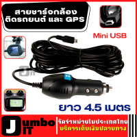 Anytek สายชาร์จกล้อง  หัว mini usb หัวตรง ยาว 4.5เมตร สายชาร์จกล้องติดรถยนต์ และ GPS สายชาร์จกล้องหน้ารถ สายชาร์จในรถยนต์