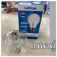 หลอดไส้ 200วัตต์ หลอดใส 3050 ลูเมน ขั้วE27 Lekise เลกิเซ่  ขายแพคคู่  220-240v