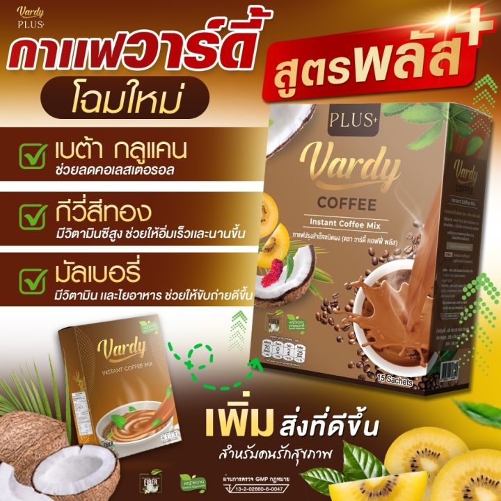 vardy-plus-coffee-กาแฟวาร์ดี้พลัส-1-กล่อง-15-ซอง-กาแฟเพื่อคนรักสุขภาพ-วาร์ดี้พลอยชิดจันทร์การันตี