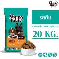 [ลด 50%] ส่งฟรีทุกรายการ!! Dogger ด็อกเกอร์ รสตับ 1 สี อาหารเม็ดสำหรับสุนัขโต อายุ 1 ปีขึ้นไป ขนาด 20 KG