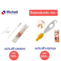 Richell แปรงล้างหลอดเเละแปรงล้างจุกนม