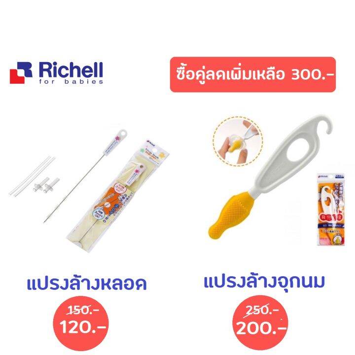 richell-แปรงล้างหลอดเเละแปรงล้างจุกนม