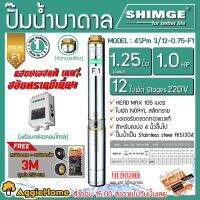 (Promotion+++) SHIMGE ซิมเก้ ปั๊มบาดาลหัวทองเหลือง 1.25นิ้ว 1HP 12ใบพัด (F1) #ไม่รวมสายไฟ ราคาสุดคุ้ม ปั้ ม น้ำ ปั๊ม หอยโข่ง ปั้ ม น้ํา โซ ล่า เซล เครื่อง ปั๊ม น้ำ อัตโนมัติ