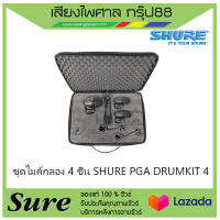 ชุดไมค์กลอง 4 ชิ้น SHURE PGA DRUMKIT 4 ของแท้100% สินค้าพร้อมส่ง