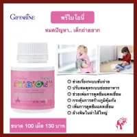 ส่งฟรี!! กิฟฟารีน อาหารเสริมเด็ก ผสมโอลิโกฟรุคโตส กลิ่นทูตตี้ ฟรุตตี้ นมอัดเม็ด 100 เม็ดต่อกระปุก Prebionie Giffarine พร้อมส่งทันที