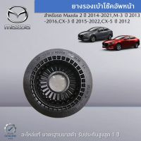 ยางรองเบ้าโช๊คอัพหน้า สำหรับรถ Mazda 2 (DJ/DL),M-3 (BM/BN),CX-3 (DK),CX-5 (KF) (ราคาต่อ 1 ชิ้น) อะไหล่แท้ Mazda