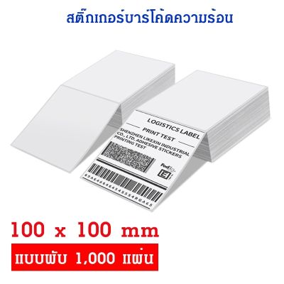 กระดาษสติกเกอร์ ลาเบล label (แบบพับ ) สำหรับใช้กับเครื่องพิมพ์ความร้อน ไม่ใช้หมึก กระดาษบาร์โค้ด ปริ้นปะหน้า