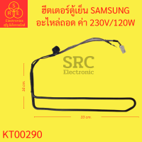 ฮีตเตอร์ตู้เย็น SAMSUNG อะไหล่ถอด ค่า 230V/120W