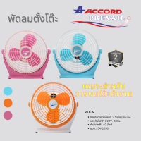 Accord Prevail Model :10 JET พัดลมเล็ก 10 นิ้ว