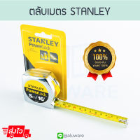 ของแท้! ตลับเมตร Stanley รุ่น Powerlock (5เมตร/16ฟุต) รุ่น33-158 สายวัด สแตนเลย์ สีเงิน ALUWARE AW124