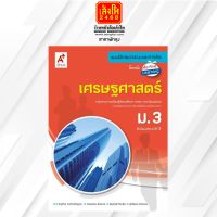 หนังสือเรียน บฝ.เศรษฐศาสตร์ ม.3 (อจท.)