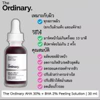 พร้อมส่งจากไทย The Ordinary |ดิออดินารี่ ของแท้ สกินแคร์จากประเทศแคนาดา AHA 30% + BHA 2% Peeling Solution ( ดิ ออดินารี่ มาร์คแดง )