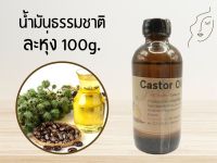 น้ำมันละหุ่ง (Castor Oil) 100g. (บำรุงผิว / บำรุงผม)