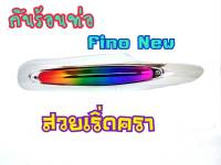 กันร้อน กันร้อนท่อ  Mio FINO เกย์แยก/คาบู (ปี2011-2012)(G28)