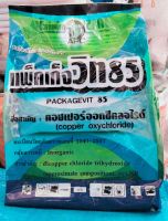 แพ็คแก็จวิท 85 สารป้องกัน กำจัดเชื้อราโรคเหี่ยวเขียว โรคราน้ำค้าง โรคใบจุด โรคใบไหม้ ขนาด 1 กิโลกรัม