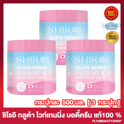 [3 กระปุก] ชิโรอิ กลูต้า เบอร์รี่ วิตซี ไวท์ บอดี้ครีม SHIROI GLUTA BERRY PLUS VIT C WHITE BODY CREAM ครีมบำรุงผิวกาย [500 มล./กระปุก]