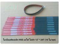 Wurth ใบเลื่อยตัดเหล็ก HSS งอได้ ไม่หัก ขนาด 12 นิ้ว 24 ซี่ * 10 ใบ/ชุด