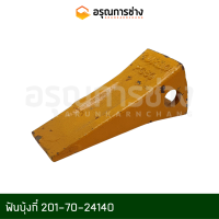 ฟันบุ้งกี๋ 201-70-24140, 201-70-24140RC  KOMATSU โคมัตสุ PC60-1-2-3-5, 10HT-1-2