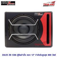 ZULEX ตู้ซับขนาด 12 นิ้ว พร้อมแอมป์ในตัว รุ่น  ZB-128A แพ็ค 1 ตู้