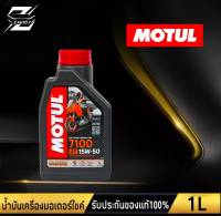 โมตุล MOTUL 7100 4T 15w-50 MA2 น้ำมันเครื่องมอเตอร์ไซค์ สังเคราะห์แท้100% ขนาด 1 ลิตร Ester Technology