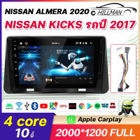 HO จอแอนดรอยแท้  หน้ากากวิทยุ NISSAN KICKS รถปี 2017 / NISSAN ALMERA รถปี 2020 ขนาด10นิ้ว รับไวไฟ ดูยูทูปได้ แบบไม่ใช้แผ่น เครื่องเสียงรถยนต์  2GB ROM16GB/32GB + พร้อมปลั๊กต่อตรงรุ่น (พร้อมส่ง)