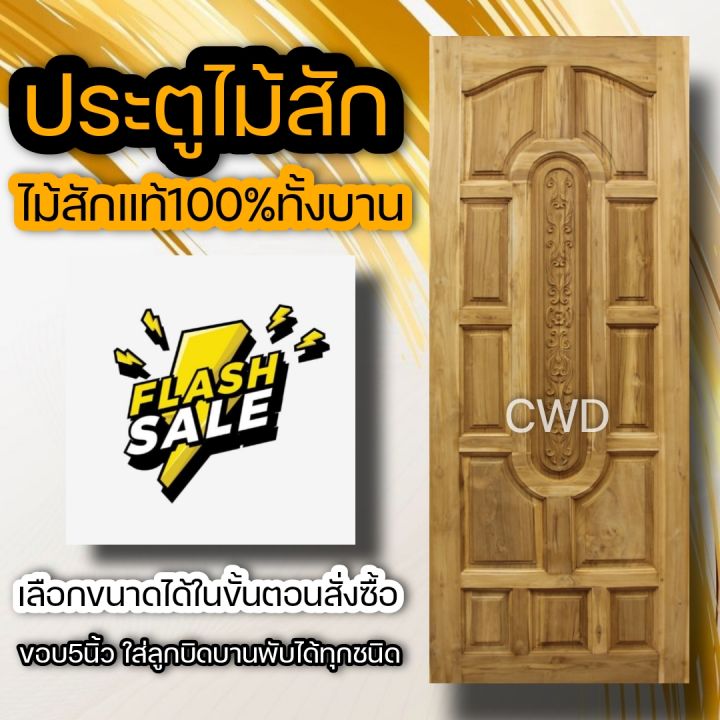 ประตูไม้สัก-100-200ซม-เลือกแบบได้-big-sale-ประตูบ้าน-ประตูไม้-ประตู-ประตูห้อง-ประตูหนเาบ้าน-ประตูห้องนอน-ประตูห้องน้ำ-ประตูคู่-ประตูไม้ถูก-บานไม้จริง