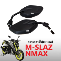 กระจกมอไซค์ กระจกข้าง กระจกมองหลัง กระจก M-SLAZ/ NMAX155 กระจก สีดำ ราคาต่อคู่ เอ็นแม็ค เอ็มสแลส เอ็กซ์แม็ก ทีแม็ก กระจกเกลียว yamahaใส่ได้