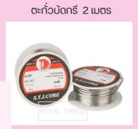 Eagle One ตะกั่วบัดกรี ตะกั่วขด Dail 1.2mm. 60/40 ยาว 2 เมตร ตรา หัวนก X1