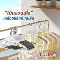 [1แพ็ค10 ชิ้น] ไม้แขวนเสื้อพลาสติก ไม้เเขวนขอบกันลื่น รุ่นกันลื่น ตะขอเเขวนสายเดี่ยว มีให้เลือก 6 สี ยืดหยุ่นได้