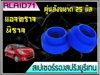 สเปเซอร์รองสปริง คู่หลัง มิตซูบิชิ มิราจ / แอจทราจ / Swift / Ertiga / Ciaz / Celerio หนา 25 มิล วงนอก 80 มิล วงใน 58 มิลจำนวน 2 ชิ้น ( 1 คู่ ) Rlaid71