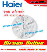 จานซัก PULSATOR สำหรับเครื่องซักผ้า Haier รหัส 003020 5817