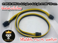 สาย PCIe 6 PIN to Dual 8 PIN (6+2) + 8 PIN (6+2) ยาว80 30เซน สายไฟอย่างดี 18awg พร้อมส่งในไทย