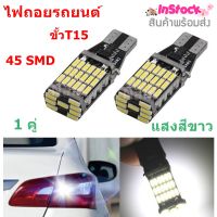 ไฟหรี่ ไฟถอย LED 45 SMD ขั้วT10/T15 12V สว่างมาก ทนความร้อน