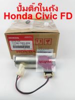 ปั้มติ๊กในถัง ยี่ห้อ Honda รุ่น Honda Civic FD 2006-2011 รหัส 17780-TRO-Z22