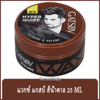 FernnyBaby แวกซ์ แกสบี้ Gatsby Styling Wax 25ML แวกซ์เซตผม ครีมเซตผม สำหรับผู้ชาย และผู้หญิง แก๊สบี้ รุ่น แวกซ์ แกสบี้ น้ำตาล 25 มล.