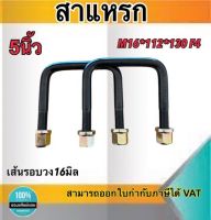 สาแหรก สาแหรกแหนบ ขนาด5นิ้ว เส้นรอบวง16มิล หน้า5นิ้ว แข็งแรง ทนทาน ผลิตจากเหล็กคุณภาพดี #540525 ราคา/ชิ้น